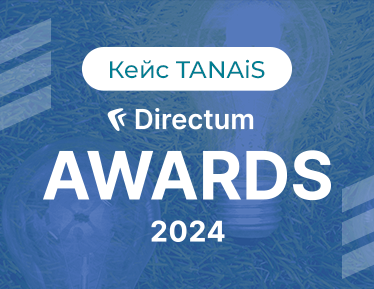 Кейс TANAiS на Directum Awards 2024